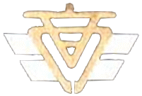 州立台北第二商業學校時期校徽
