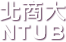 北商大NTUB Logo(回首頁)