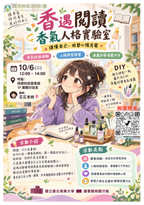 【推廣活動】桃園分館「香遇閱讀-香氣人格實驗室」DIY體驗活動，10/6邀您一同分享![中午敬備餐盒]