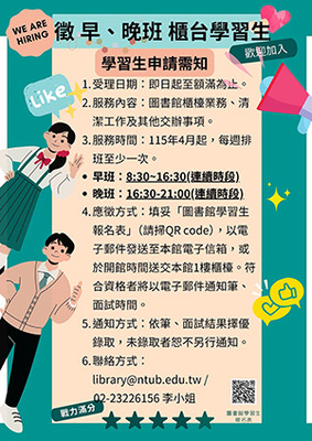 【圖書館徵才】臺北總館 徵 早、晚班櫃檯學習生數名