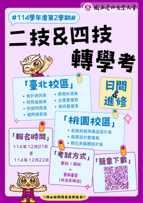 114學年度第2學期大學部(二技及四技)日間暨進修部寒假轉學考