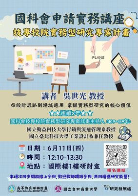 【國科會申請實務講座】6/11(四) 技專校院實務型研究專案計畫｜吳世光教授