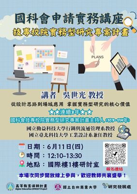 【國科會申請實務講座】技專校院實務型研究專案計畫｜吳世光教授