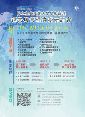 2026北商大學術論壇-經營與管理實務研討會