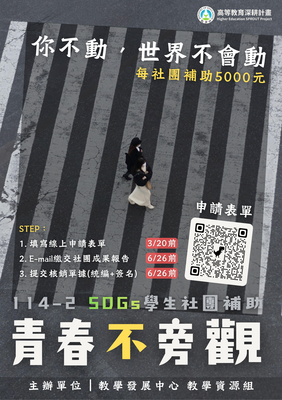 SDGs學生社團補助-青春不旁觀